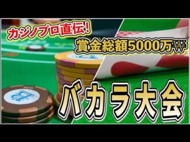 【カジノプロ指南】賞金5000万バカラ・ブラックジャック大会【勝ち方】