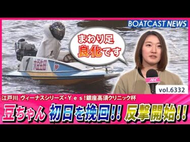 豆ちゃん 初日を挽回!! 反撃の狼煙を上げる!!│BOATCAST NEWS 2025年2月5日│