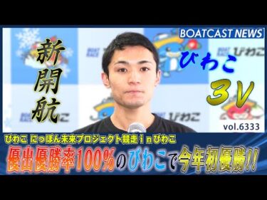 新開航 優出優勝率100%のびわこで今年初優勝!!│BOATCAST NEWS 2025年2月5日│