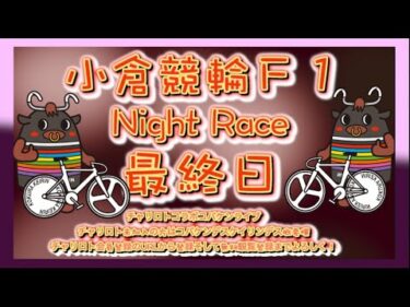 小倉Ｆ１ナイター最終日チャリロトコラボコバケンライブ