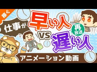 【再放送】仕事が早い人vs遅い人【あなたはどっち？】【稼ぐ 実践編】：（アニメ動画）第345回