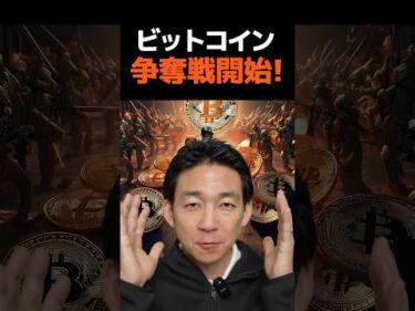 ビットコイン争奪戦に乗り遅れるな！#仮想通貨 #暗号資産