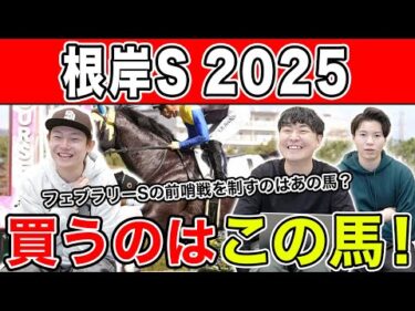 【根岸S2025・予想】東京ダ1400m巧者はあの馬！？全員の予想を大公開！！