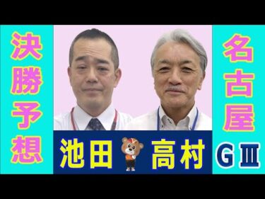 【競輪予想】 名古屋GⅢ　金鯱賞争奪戦　グランパスカップ 決勝！(2025/03/04)｜ 池田牧人、高村敦 の＜前日＞迅速予想会 in 函館けいりんチャンネル！｜函館競輪