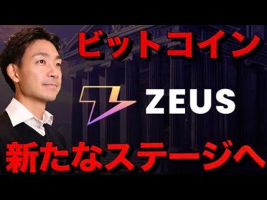 ビットコインの新たな革命。ZEUS ファウンダーインタビュー Justin氏