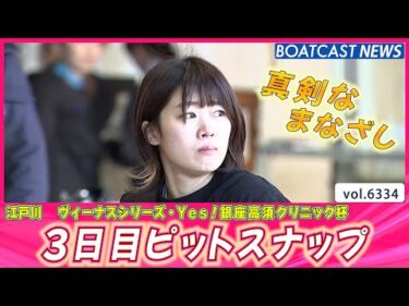 江戸川ピットから癒しをお届け♫ 3日目ピットスナップ│BOATCAST NEWS 2025年2月6日│