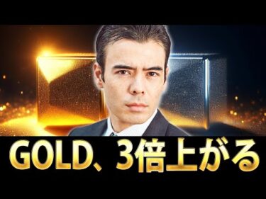 ゴールド、今から2-3倍上がる