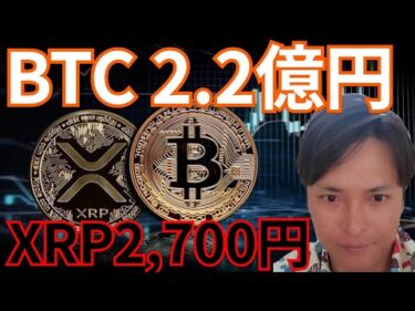 仮想通貨ビットコイン今後2.2億円、XRP2,700円？