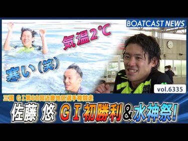 佐藤悠 地元水面でG1初勝利！ 祝福の水神祭！│BOATCAST NEWS 2025年2月6日│