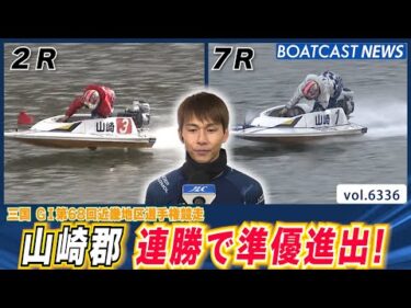 昨年チャンピオン 山崎郡 連勝ゴールで準優進出!!│BOATCAST NEWS 2025年2月6日│