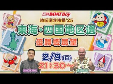 地区選６場優勝戦展望！週刊BOATBoy 東海地区選手権（BR津）＆四国地区選手権（BR丸亀）　優勝戦展望！　2月9日（日）