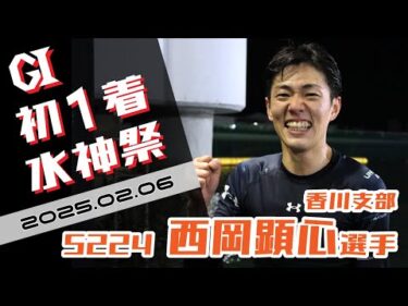 【まるがめ】西岡顕心選手のG1初1着水神祭