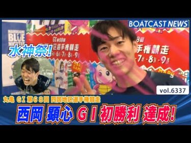 西岡顕心 今年1月からA1級昇格！ G1初勝利達成！│BOATCAST NEWS 2025年2月6日│