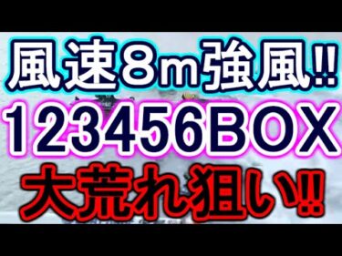 【競艇・ボートレース】15万ぶっこみ！！！