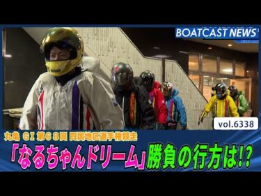 2日目 12R「なるちゃんドリーム」勝負の行方は!?│BOATCAST NEWS 2025年2月6日│