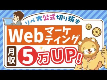 【副業成功への高速道路】副業で月5万稼ぐために「Webマーケティング」が超オススメな5つの理由【リベ大公式切り抜き】