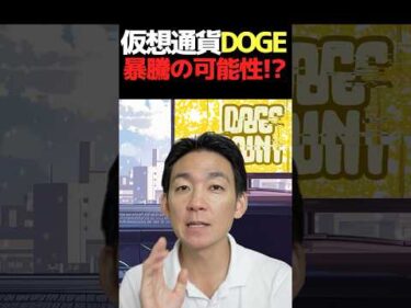 DOGEコインETF承認⁉︎#仮想通貨 #ビットコイン