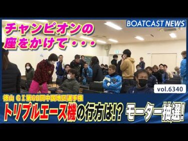 トリプルエース機の行方は!? 運命のモーター抽選!!│BOATCAST NEWS 2025年2月7日│