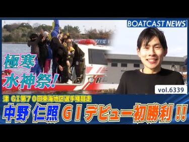 中野仁照 G1デビュー戦 初勝利で嬉しい水神祭！│BOATCAST NEWS 2025年2月7日│