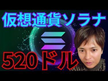 仮想通貨ソラナ SOL 2025年に520ドル(79,000円)?!