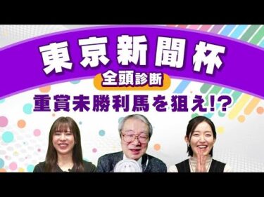 【東京新聞杯2025全頭診断】ブレイディヴェーグの評価は？キーワードは「東京マイル実績」&「重賞未勝利」/きさらぎ賞の注目馬も紹介