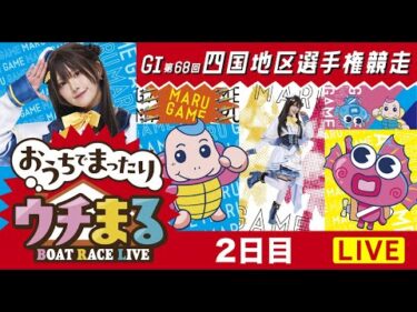 【公開ウチまる】2025.02.05～2日目～GⅠ第68回　四国地区選手権競走～【まるがめボート】