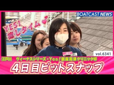 YES！ 癒しタイムのお時間です💕 4日目ピットスナップ│BOATCAST NEWS 2025年2月7日│