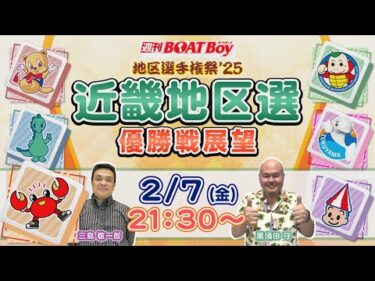 地区選６場優勝戦展望！週刊BOATBoy 近畿地区選手権（BR三国）　優勝戦展望！　2月7日（金）