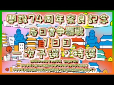 開設74周年奈良記念初日コバケンデスケイリンデス