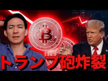 仮想通貨は急落。トランプ砲炸裂で一点下落へ。