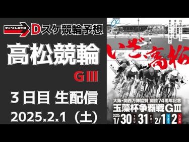 高松競輪 ＧⅢ【万博協賛 玉藻杯争覇戦】３日目【準決勝】競輪ライブ 2/1