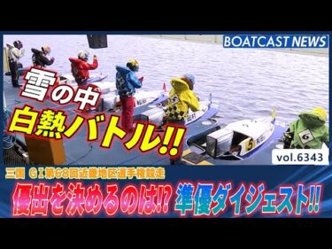 悪天候の中・・・優勝戦に進むのは!?  三国G1近畿地区選手権 準優ダイジェスト!!│BOATCAST NEWS 2025年2月7日│