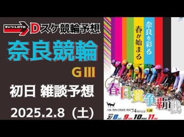 奈良競輪 ＧⅢ【大阪・関西万博協賛春日賞争覇戦】初日【一次予選/特選】競輪ライブ 2/8