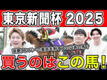 【東京新聞杯2025・予想】この時期の東京マイルは〇〇有利！？全員の本命・相手を大公開！！