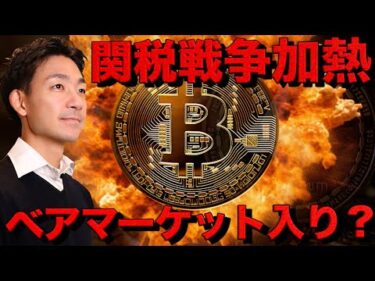 仮想通貨は終了？関税戦争加熱でベアマーケット入り？