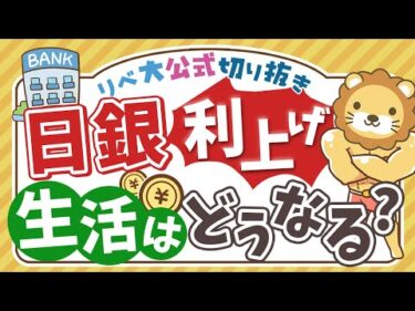 【お金のニュース】生活は良くなる？悪くなる？日銀が0 5%に追加利上げを決定【リベ大公式切り抜き】