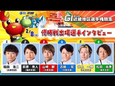 GⅠ第68回近畿地区選手権競走　優勝戦出場選手インタビュー