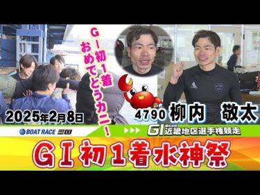 第６８回ＧⅠ近畿地区選手権競走　柳内敬太選手が念願のＧⅠ初１着！　水神祭