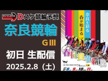 奈良競輪 ＧⅢ【大阪・関西万博協賛春日賞争覇戦】初日【一次予選/特選】競輪ライブ 2/8