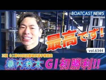 柳内敬太 G1初白星で歓喜の水神祭！│BOATCAST NEWS 2025年2月8日│