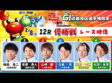 第６８回ＧⅠ近畿地区選手権競走　優勝戦