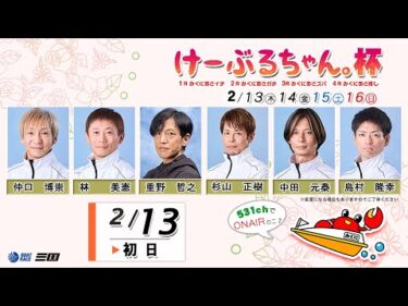 けーぶるちゃん。杯　初　日　８：00～