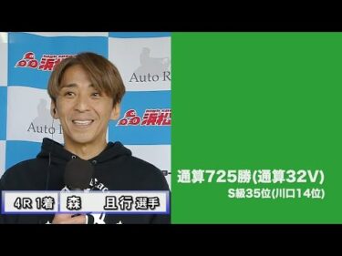 SG第38回全日本選抜オートレース3日目(2025年2月8日)　勝ち上がり選手インタビュー