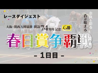 2025/2/8　大阪・関西万博協賛　開設74周年記念　春日賞争覇戦　1日目