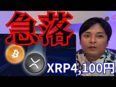 仮想通貨ビットコイン(BTC)10万ドル復活もナゼ急落、リップル(XRP)最高4,100円？