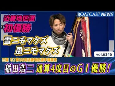 稲田浩二 通算4度目のG1制覇 近畿地区選 初優勝│BOATCAST NEWS 2025年2月8日│