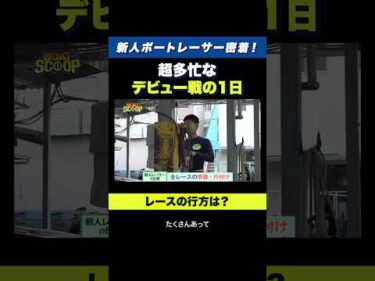 【裏側】新人ボートレーサーのデビュー戦の1日に密着！【ボートレース】