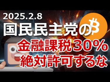 国民民主党の金融所得課税30%は絶対許可してはいけない理由