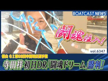 寺田祥 地元で激走！ 初日12R「闘魂ドリーム」を勝利で決める！│BOATCAST NEWS 2025年2月8日│