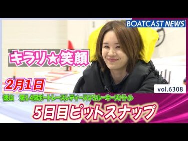 陸の上では和気藹々♫ 5日目ピットスナップ│BOATCAST NEWS 2025年2月1日│